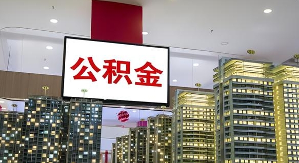 老河口离职后公积金怎么提（离职后公积金提现怎么提）